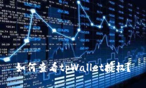 如何查看tpWallet授权?