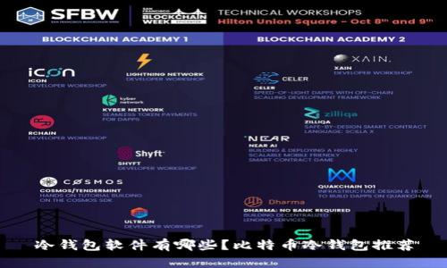 冷钱包软件有哪些?比特币冷钱包推荐