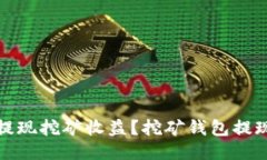 如何提现挖矿收益？挖矿