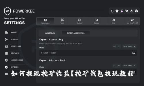 如何提现挖矿收益?挖矿钱包提现教程