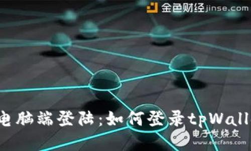 tpWallet电脑端登陆:如何登录tpWallet电脑端?