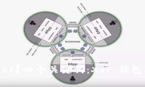 哪个钱包支持XRP?四个关键词:XRP、钱包、数字货币、支持