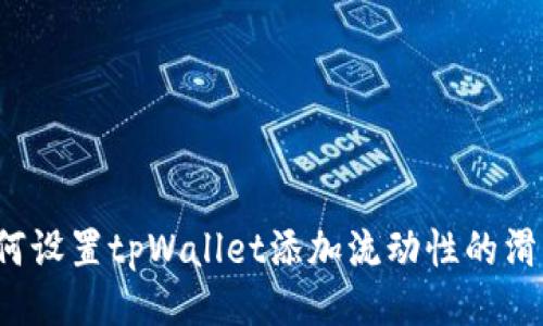 如何设置tpWallet添加流动性的滑点?