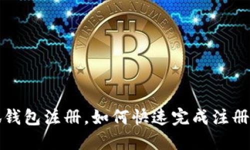 小狐钱包注册,如何快速完成注册流程