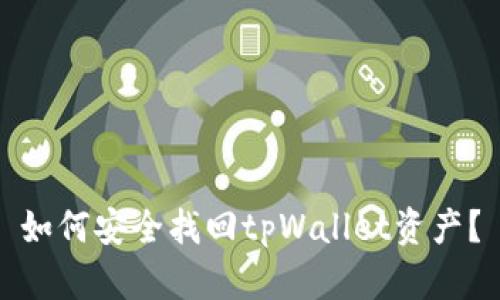 如何安全找回tpWallet资产?