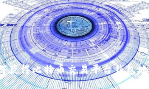 如何获得比特币交易平台钱包地址?