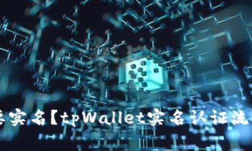 tpWallet是否需要实名?tpWallet实名认证流程及注意事项解析