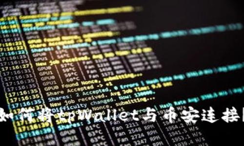 如何将tpWallet与币安连接?