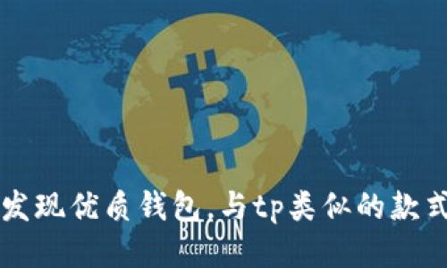 发现优质钱包,与tp类似的款式