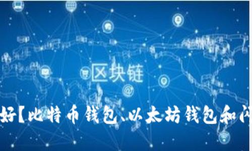 哪些虚拟币钱包好?比特币钱包、以太坊钱包和闪电网络钱包推荐