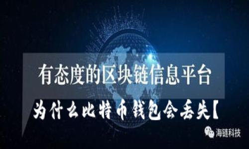为什么比特币钱包会丢失?