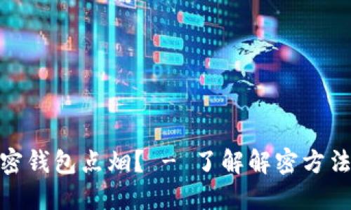 如何解密钱包点烟? - 了解解密方法和步骤