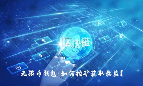 无限币钱包:如何挖矿获取收益?