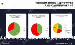 怎样使用钱包密码找回工