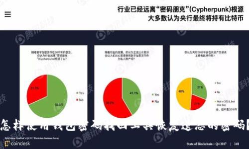 怎样使用钱包密码找回工具恢复遗忘的密码?