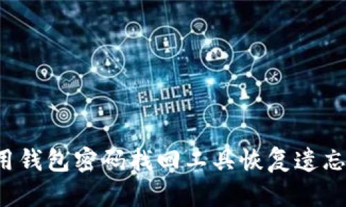 怎样使用钱包密码找回工具恢复遗忘的密码?