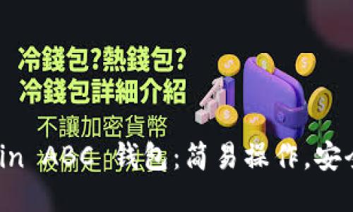 Bitcoin ABC 钱包:简易操作,安全可靠