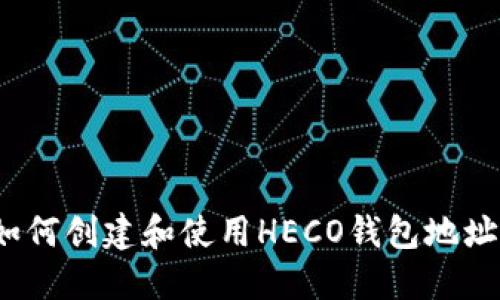 如何创建和使用HECO钱包地址?