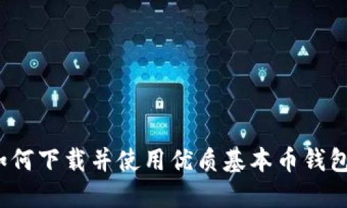 如何下载并使用优质基本币钱包?