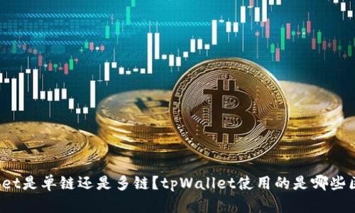 tpWallet是单链还是多链?tpWallet使用的是哪些区块链?
