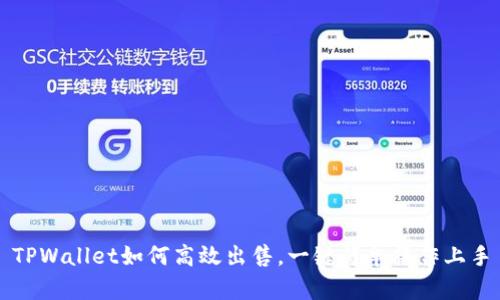 TPWallet如何高效出售,一键简单操作上手