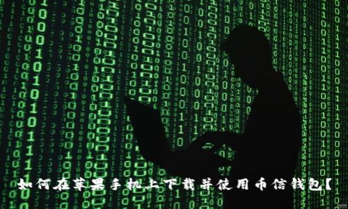 如何在苹果手机上下载并使用币信钱包?