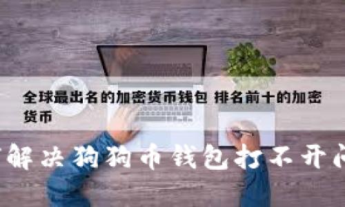 如何解决狗狗币钱包打不开问题?