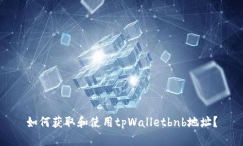 如何获取和使用tpWalletbnb地址?