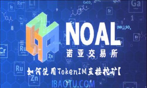 如何使用TokenIM直接挖矿?