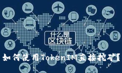 如何使用TokenIM直接挖矿?