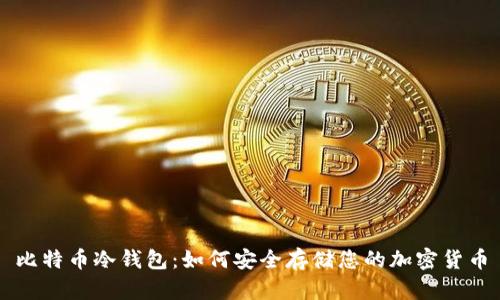 比特币冷钱包:如何安全存储您的加密货币