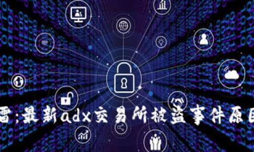 tpWallet暴雷:最新adx交易所被盗事件原因及解决方法