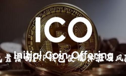 TP钱包靠谱吗?TP钱包使用体验及风险分析