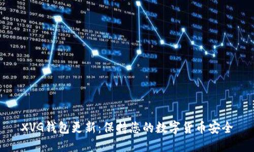 XVG钱包更新:保持您的数字货币安全