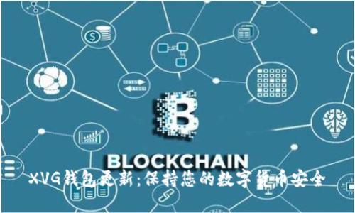 XVG钱包更新:保持您的数字货币安全