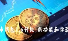 狗狗币钱包1.6升级：新功