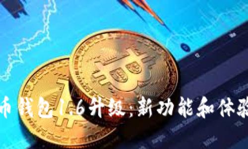 狗狗币钱包1.6升级:新功能和体验升级