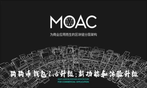 狗狗币钱包1.6升级:新功能和体验升级