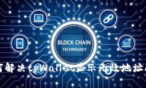 如何解决tpWallet显示无效地址问题