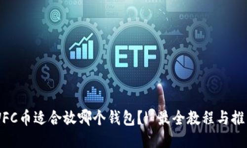 WFC币适合放哪个钱包?| 最全教程与推荐
