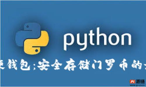 门罗币硬钱包:安全存储门罗币的最佳选择