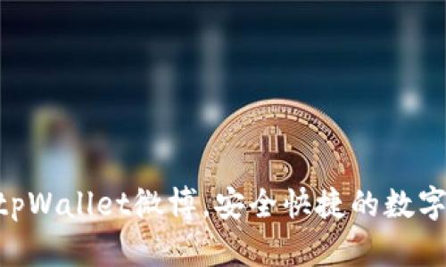 了解tpWallet微博,安全快捷的数字钱包!