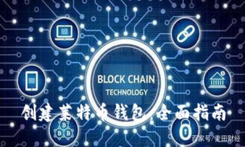 创建莱特币钱包:全面指南