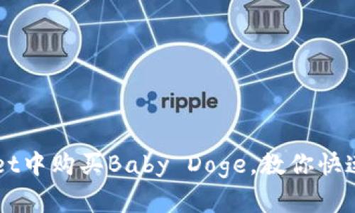 如何在tpWallet中购买Baby Doge,教你快速购买加密货币