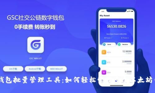 ETH钱包批量管理工具:如何轻松管理多个以太坊钱包?