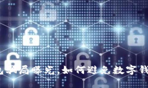 数字钱包骗局曝光,如何避免数字钱包被盗?