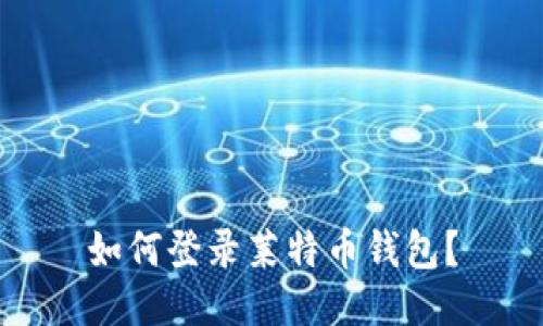 如何登录莱特币钱包?