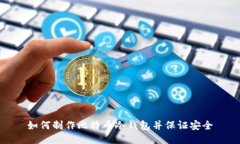 如何制作比特币冷钱包并