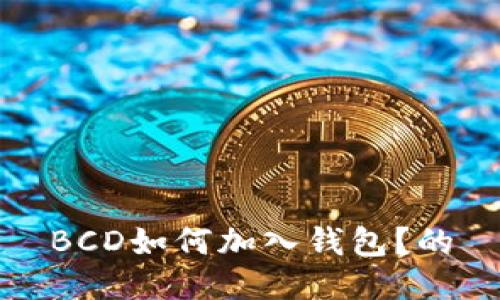 BCD如何加入钱包?的