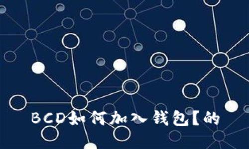 BCD如何加入钱包?的